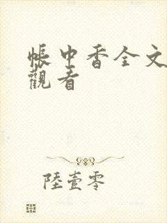帐中香全文免费观看