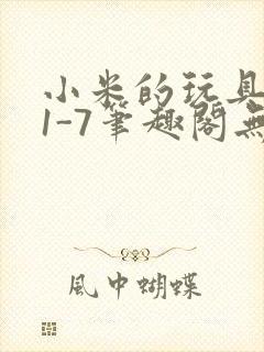 小米的玩具日记1-7笔趣阁无广告