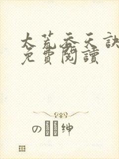 太荒吞天诀全本免费阅读