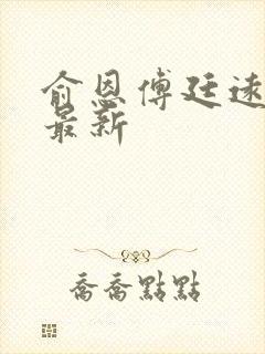 俞恩傅廷远免费最新