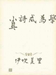 小诗成为学校教具