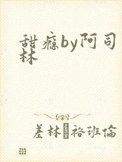 甜瘾by阿司匹林