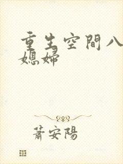 重生空间八零小媳妇