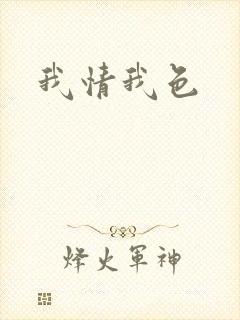 我情我色