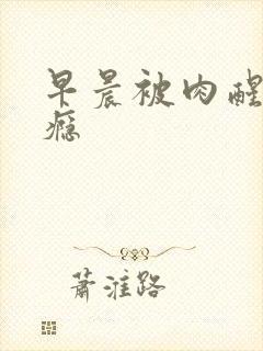 早晨被肉醒h奶瘾