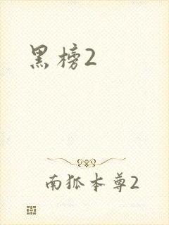 黑榜2