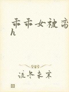 乖乖女被脔日常h