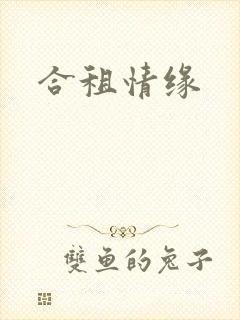 合租情缘