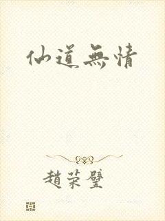 仙道无情