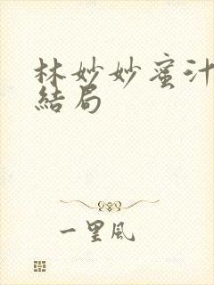 林妙妙蜜汁樱桃结局