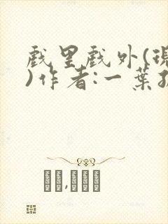 戏里戏外(现场)作者:一叶孤舟笔趣阁