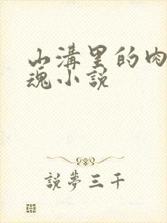 山沟里的肉体销魂小说