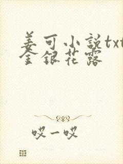 姜可小说txt金银花露