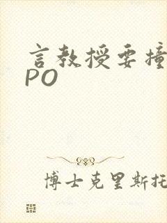 言教授要撞坏了PO
