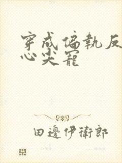 穿成偏执反派的心尖宠