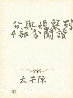 公与媳系列第54部分阅读