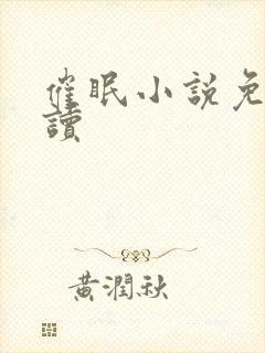 催眠小说免费阅读