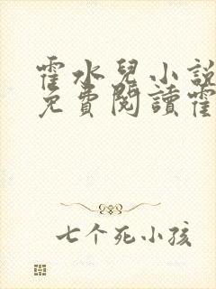 霍水儿小说全文免费阅读霍泽浮生