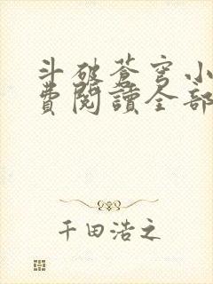 斗破苍穹小说免费阅读全部