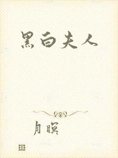 黑白夫人