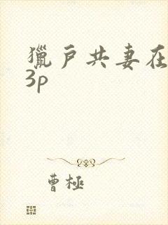 猎户共妻在圆房3p