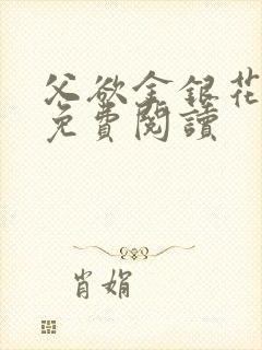 父欲金银花全文免费阅读