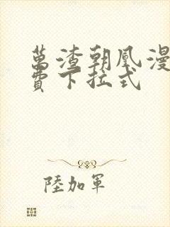 万渣朝凰漫画免费下拉式