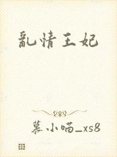 乱情王妃