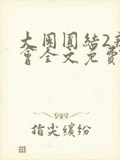 大团圆结2亲情会全文免费听