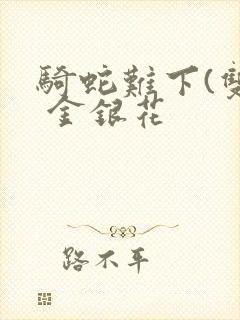 骑蛇难下(双) 金银花