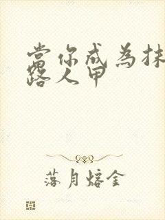 当你成为抹布文路人甲