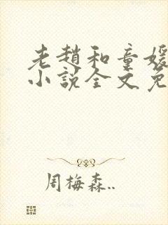 老赵和童媛媛的小说全文免费阅读