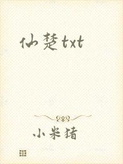 仙楚txt