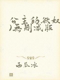 公主的欲奴(h)无删减版