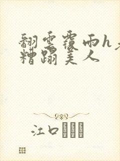 翻云覆雨h老头糟蹋美人