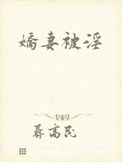 娇妻被淫
