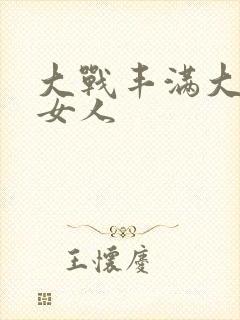 大战丰满大屁股女人