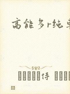 高能多r纯车