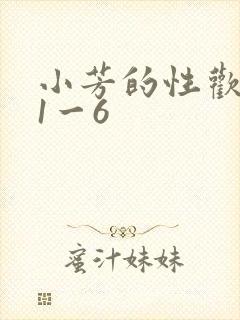 小芳的性欢生活1一6