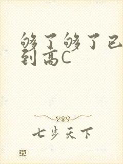 够了够了已经满到高C