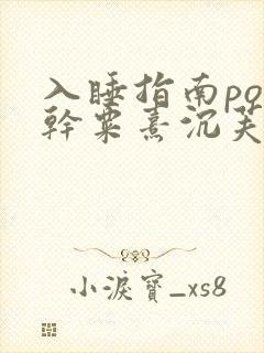 入睡指南po高干粟熹沉芙全文