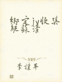 绑定jy收集系统苏清