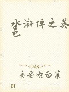 水浒传之英雄好色