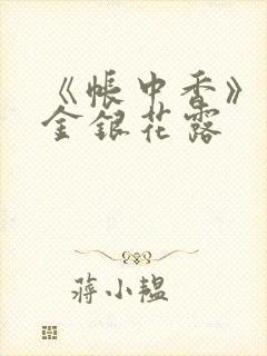 《帐中香》原文金银花露