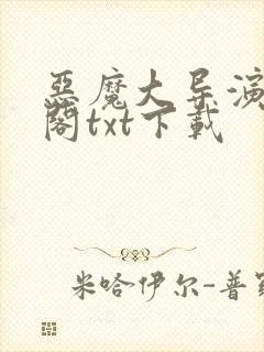 恶魔大导演笔趣阁txt下载