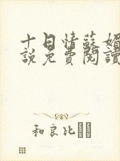 十日情苏媚的小说免费阅读全文
