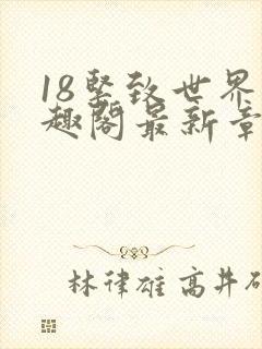 18紧致世界笔趣阁最新章节