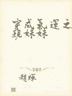 穿成气运之子的亲妹妹