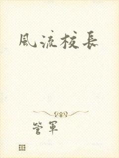 风流校长
