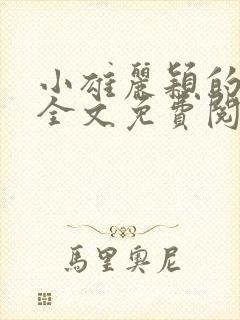 小雄丽颖的小说全文免费阅读